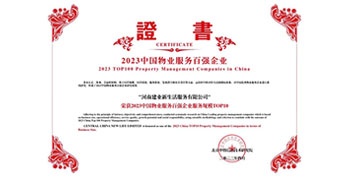 2023年4月26日，在由中指研究院、中國房地產(chǎn)TOP10研究組主辦的“2023中國物業(yè)服務(wù)百強(qiáng)企業(yè)研究成果會”上，建業(yè)物業(yè)上屬集團(tuán)公司建業(yè)新生活榮獲“2023中國物業(yè)服務(wù)百強(qiáng)企業(yè)服務(wù)規(guī)模TOP10”稱號