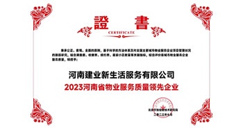 2023年7月6日，在由北京中指信息研究院主辦的中房指數(shù)2023房產(chǎn)市場趨勢報告會上，建業(yè)新生活榮獲“2023鄭州市服務質(zhì)量領(lǐng)先企業(yè)”獎項