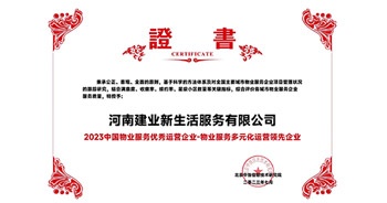 2023年7月6日，在由北京中指信息研究院主辦的中房指數(shù)2023房產(chǎn)市場趨勢報(bào)告會上，建業(yè)新生活榮獲“2023 物業(yè)服務(wù)優(yōu)秀運(yùn)營企業(yè)-物業(yè)服務(wù)多元化運(yùn)營優(yōu)秀企業(yè)”獎項(xiàng)