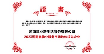 2023年12月7日，由北京中指信息技術(shù)研究院主辦，中國房地產(chǎn)指數(shù)系統(tǒng)、中國物業(yè)服務指數(shù)系統(tǒng)承辦的“2023中國房地產(chǎn)大數(shù)據(jù)年會暨2024中國房地產(chǎn)市場趨勢報告會”在北京隆重召開。建業(yè)新生活榮獲“2023河南省物業(yè)服務市場地位領(lǐng)先企業(yè)TOP1”獎項