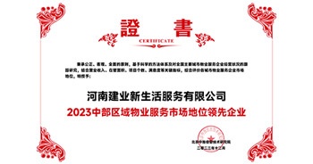 2023年12月7日，由北京中指信息技術(shù)研究院主辦，中國房地產(chǎn)指數(shù)系統(tǒng)、中國物業(yè)服務(wù)指數(shù)系統(tǒng)承辦的“2023中國房地產(chǎn)大數(shù)據(jù)年會暨2024中國房地產(chǎn)市場趨勢報(bào)告會”在北京隆重召開。建業(yè)新生活榮獲“2023中部區(qū)域物業(yè)服務(wù)市場地位領(lǐng)先企業(yè)TOP1”獎項(xiàng)